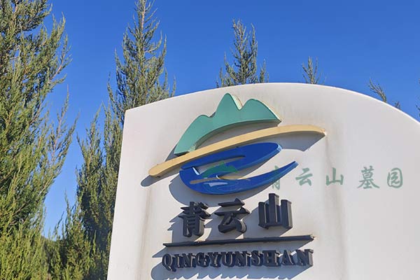 沈阳青云山公墓：静谧之地，自然与人文的永恒交融