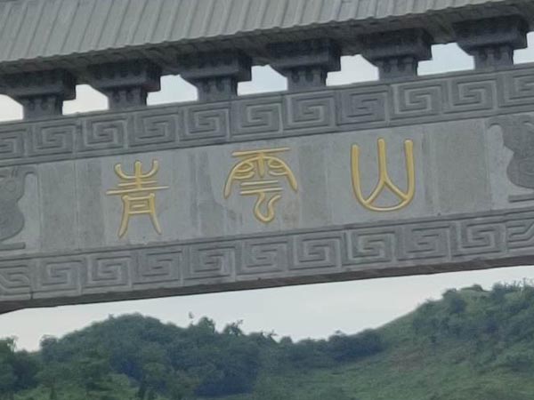 青云山公墓结缘就是播种，不播种，将来怎么能有收成？